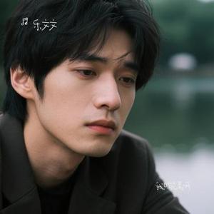 我只能离开 (Cover 颜人中)