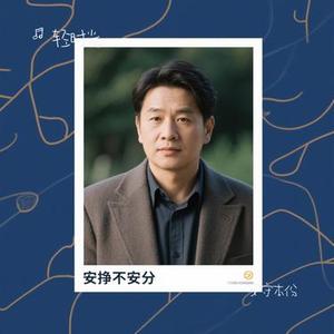 安守本份 (Cover 谷娅溦)