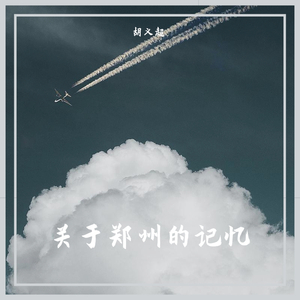 程一-关于郑州的记忆（胡义超 remix）