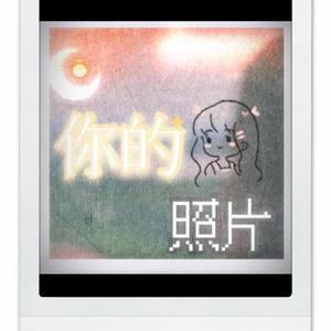 你的照片