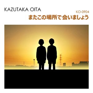 またこの場所で会いましょう