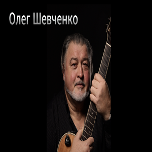 О НЕМ