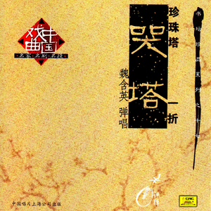 哭塔（《珍珠塔》一折）