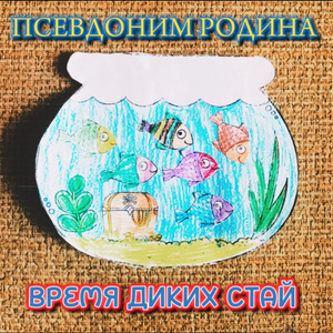Поступь (Странный вальс)