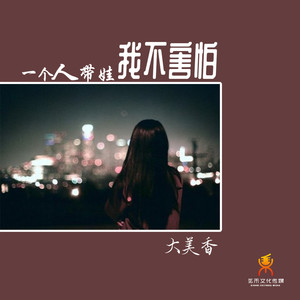 一个人带娃我不害怕