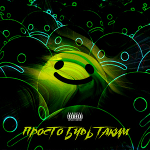 Просто будь таким