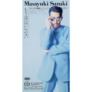 もう涙はいらない