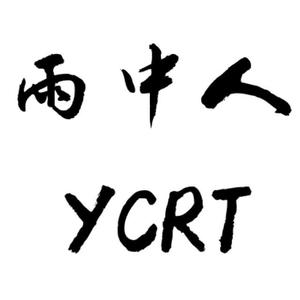 雨中人freestyle（PROD BY GOAT CREW）