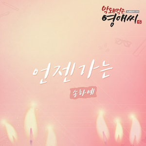 언젠가는