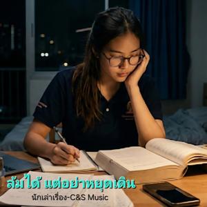 ล้มได้ แต่อย่าหยุดเดิน