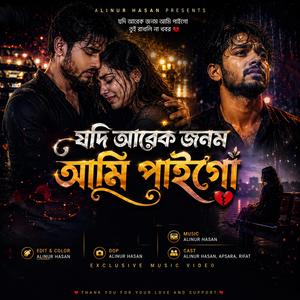 যদি আরেক জনম আমি পাইগো