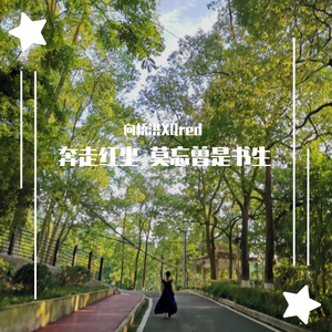 奔走红尘莫忘曾是书生