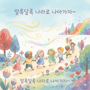 알록달록 나라