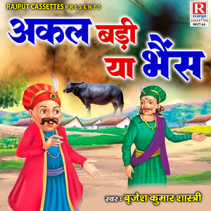 Akal Badi Ya Bhains Part-2