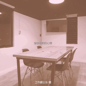 优美共同工作空间器乐