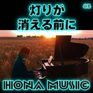 灯りが消える前に