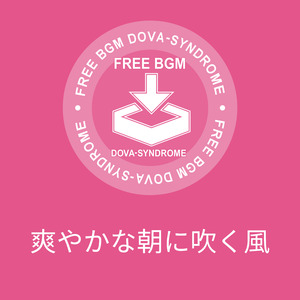 爽やかな朝に吹く風