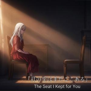 君の席はまだここにある (The Seat I Kept For You)