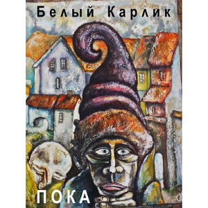 Пока