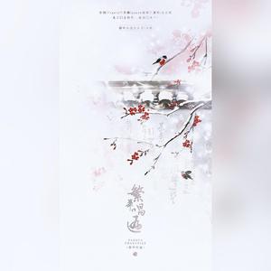 繁华唱遍（翻自 乐正绫）