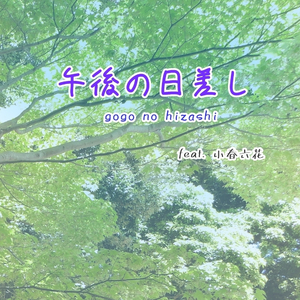 午後の日差し feat. 小春六花