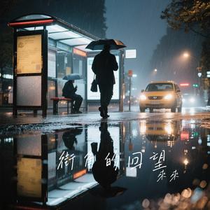 街角的回望