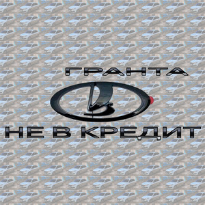 Гранта не в кредит