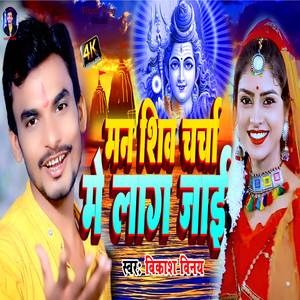 मन शिव चर्चा में लाग जाई (शिव चर्चा गीत)