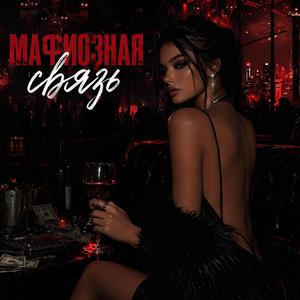 Мафиозная связь