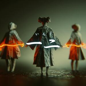 一二（いちじ）