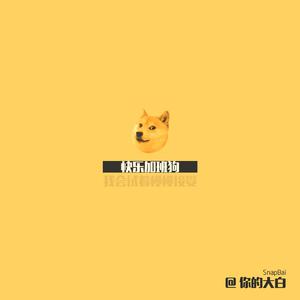 快乐加班狗（Prod by ATTBeat）