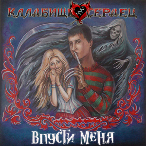 Впусти меня