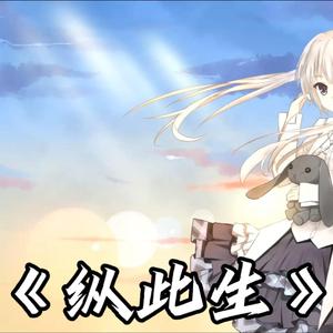 【AI 春日野穹】《纵此生》