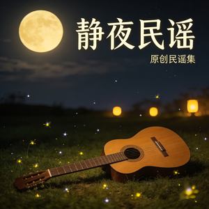 静夜歌谣（1.1升调）