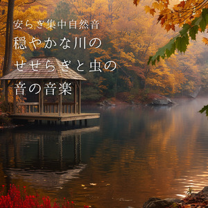 秋の川音で作業も勉強も進む集中BGM (RIVER)