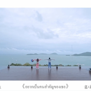 อยากเป็นคนสำคัญของเธอ成为你心中重要的人（Cover Gypso）