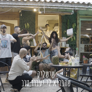 שהבריא לי יעבוד טוב