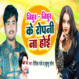 Nihur Nihur Ke Ropani Na Hoi