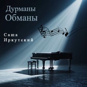 Дурманы Обманы