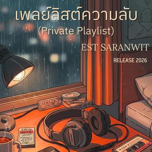 เพลย์ลิสต์ความลับ (Private Playlist)