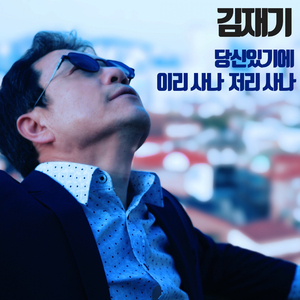 이리 사나 저리 사나