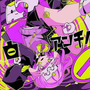 独白アンチノミー