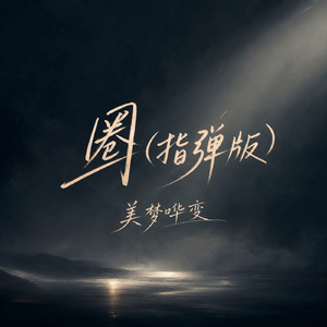 圈(指弹版)
