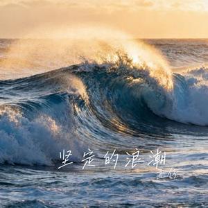 坚定的浪潮 (Cover 念念不忘)
