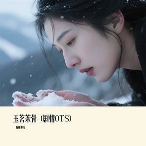 玉茗茶骨（剧情OTS）