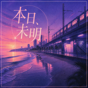 本日、未明