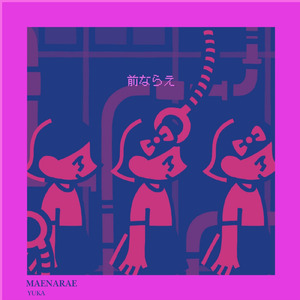 前ならえ