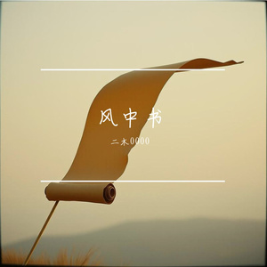 风中书