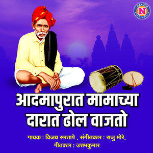 Adamapurat Mamachya Darat Dhol Vajato