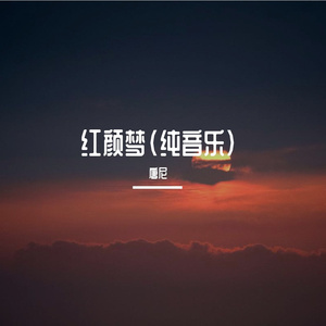 红颜梦（纯音乐）